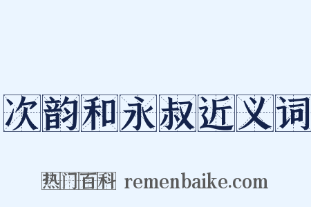 次韵和永叔近义词是什么意思的图片